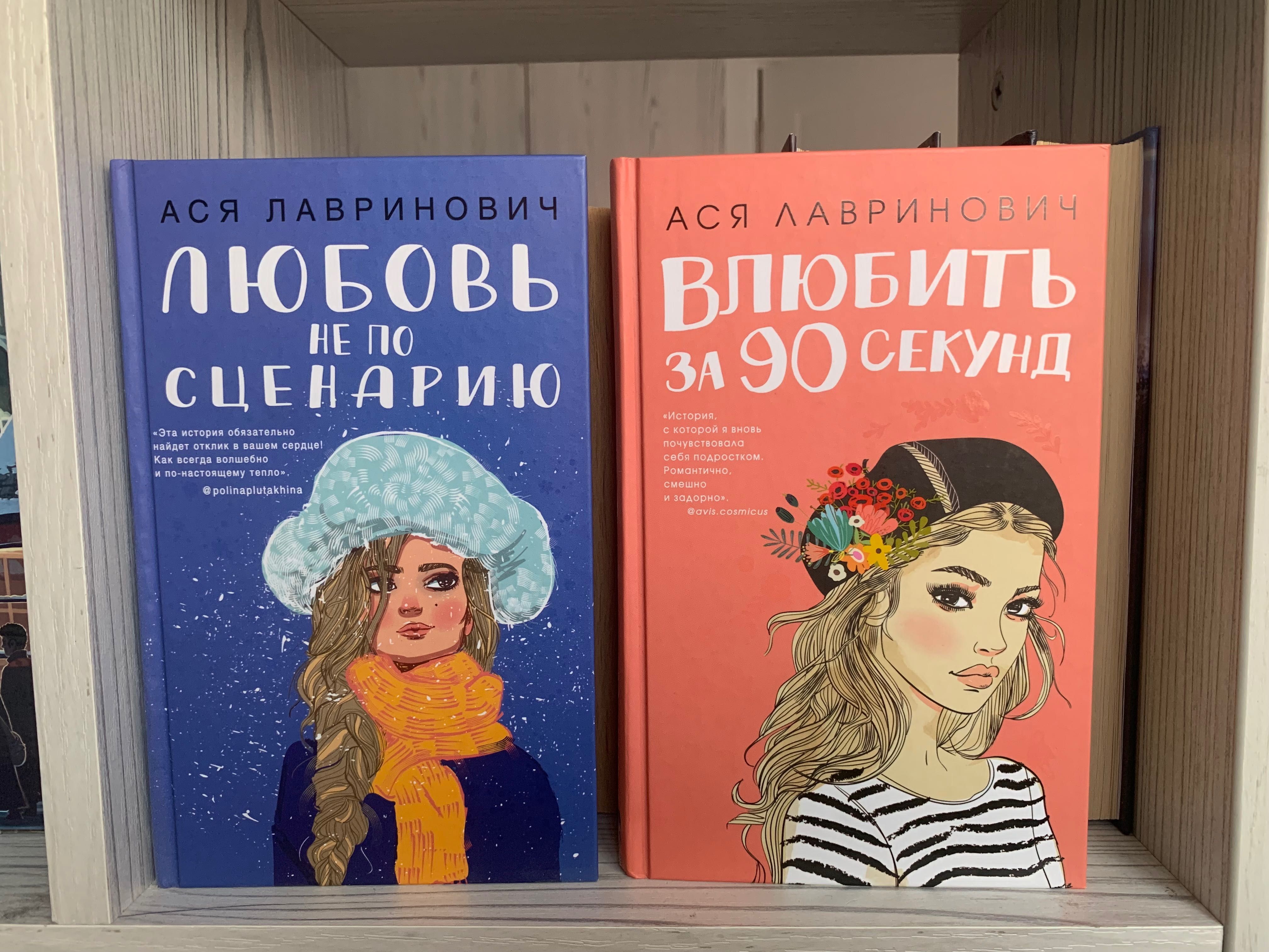 Продам книги «Любовь не по сценарию» и «Влюбить за 90 секунд»