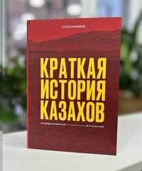 Продам книгу "Краткая История  Казахов" С.Акимбеков