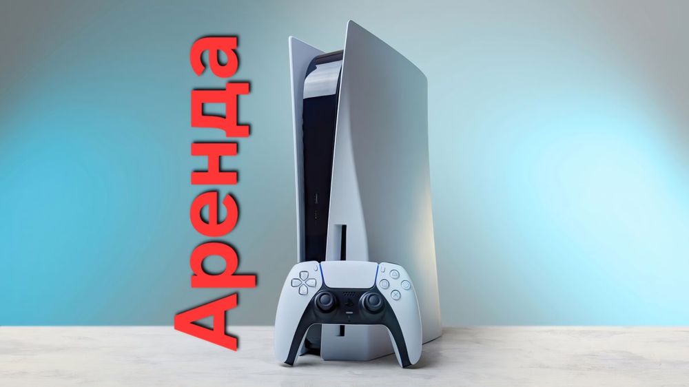 *Аренда Ps5 (Playstation)