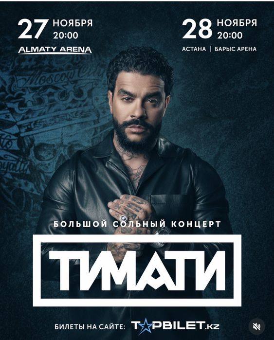 Продам 2 билета на концерт Тимати