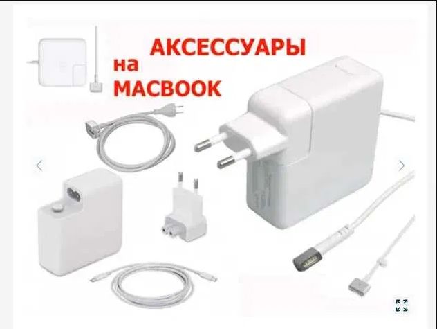 На макбук от Apple. Зарядка, Блок питания и комплектующие к зарядке