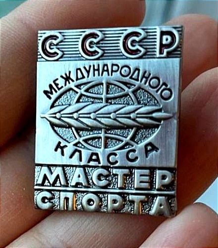 Значек Мастер Спорта СССР Международного класс