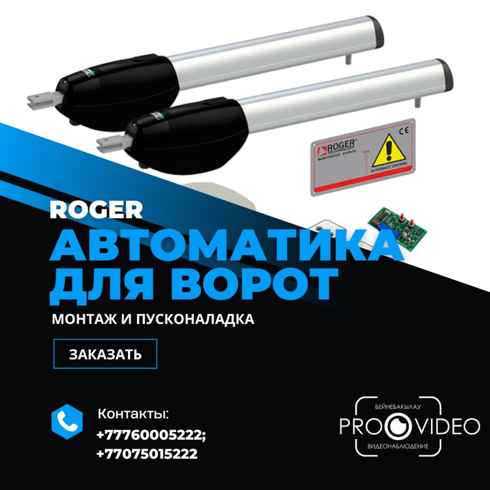 Элитная автоматика для ворот ROGER