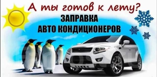 Заправка автокондиционеров авто кондиционеров кондёра дозоправка фрион