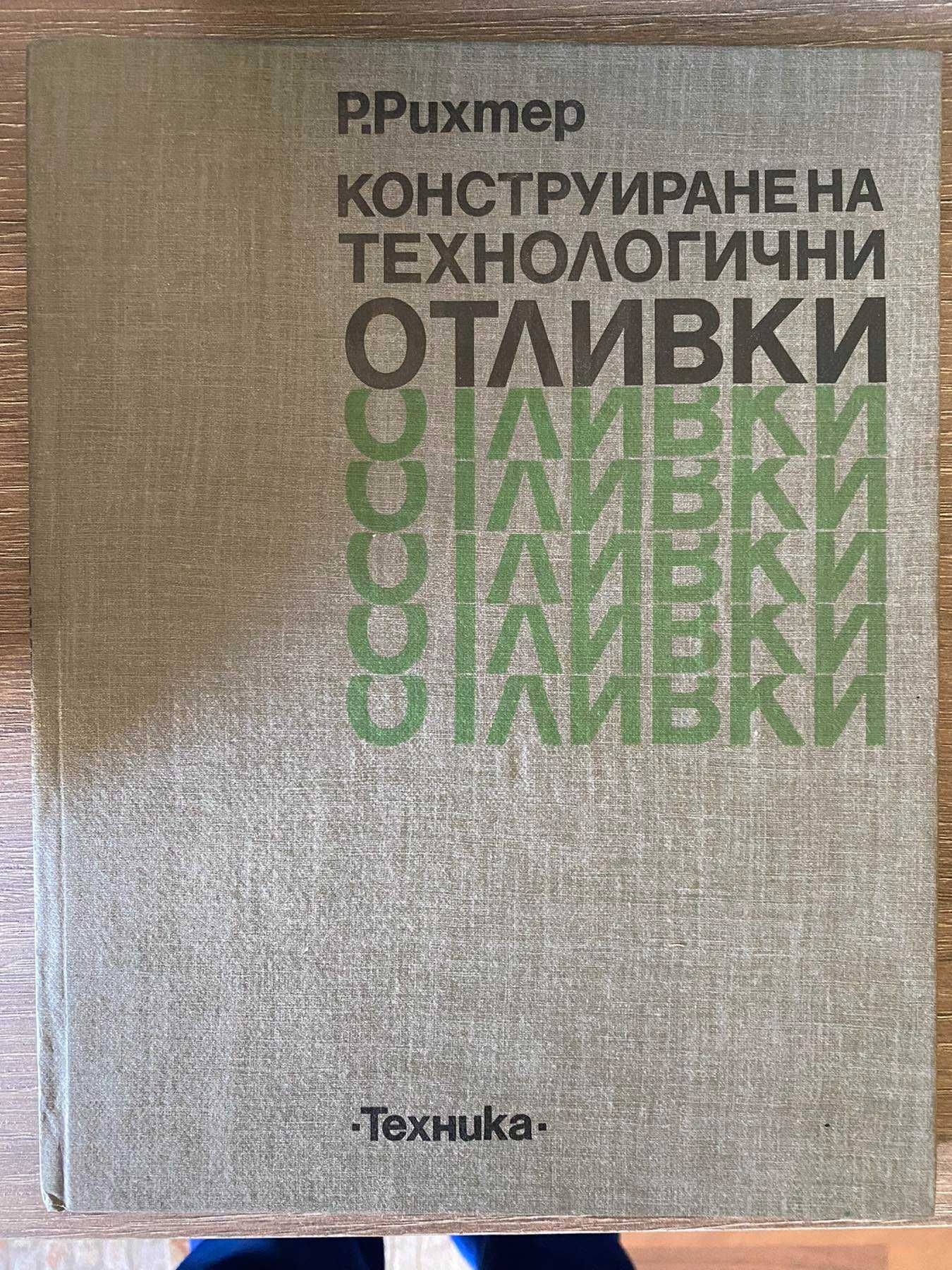 Конструиране на технологични отливки (Р.Рихтер)