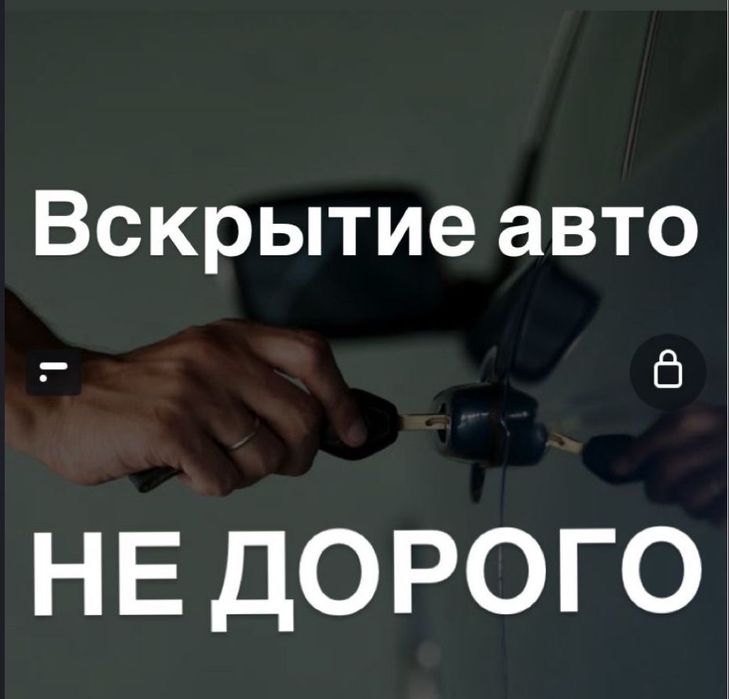 Вскрытие авто НЕДорого открыть машину без ключа