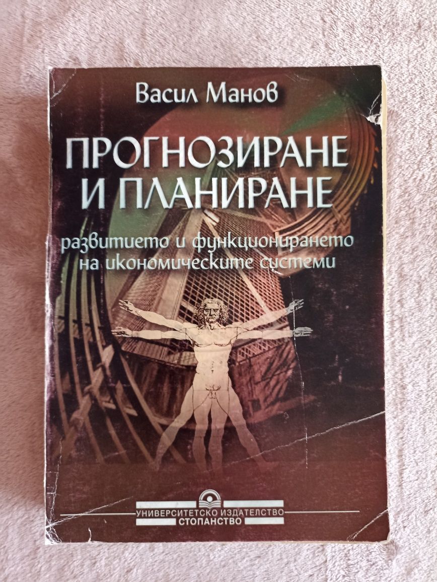 Учебници по икономика на издателски комплекс УНСС и други