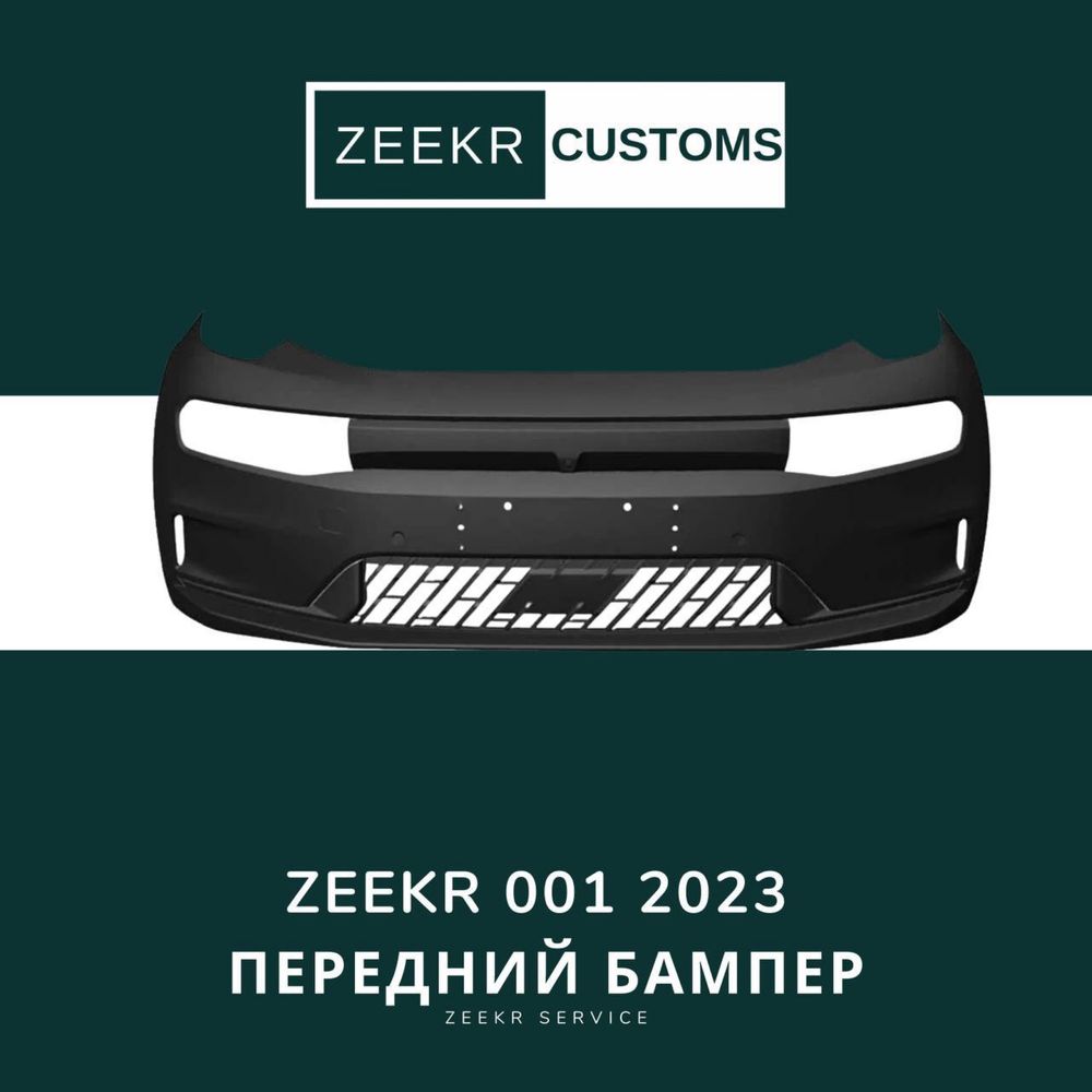 Передний бампер ZEEKR 001  / Zeekr 001  oldi bamper