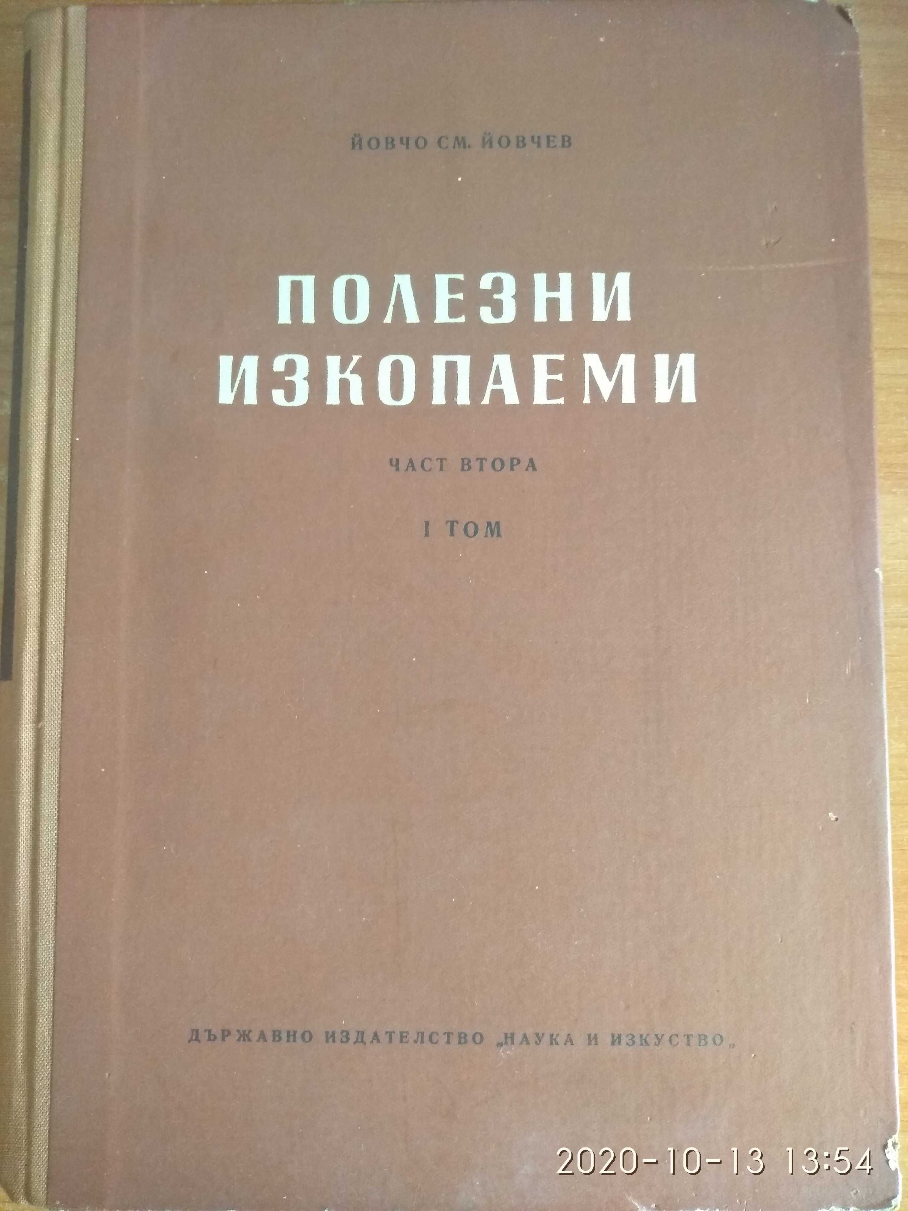 Полезни изкопаеми. Част първа - Том 1 и 3, Част втора - Том 1 Йовчев