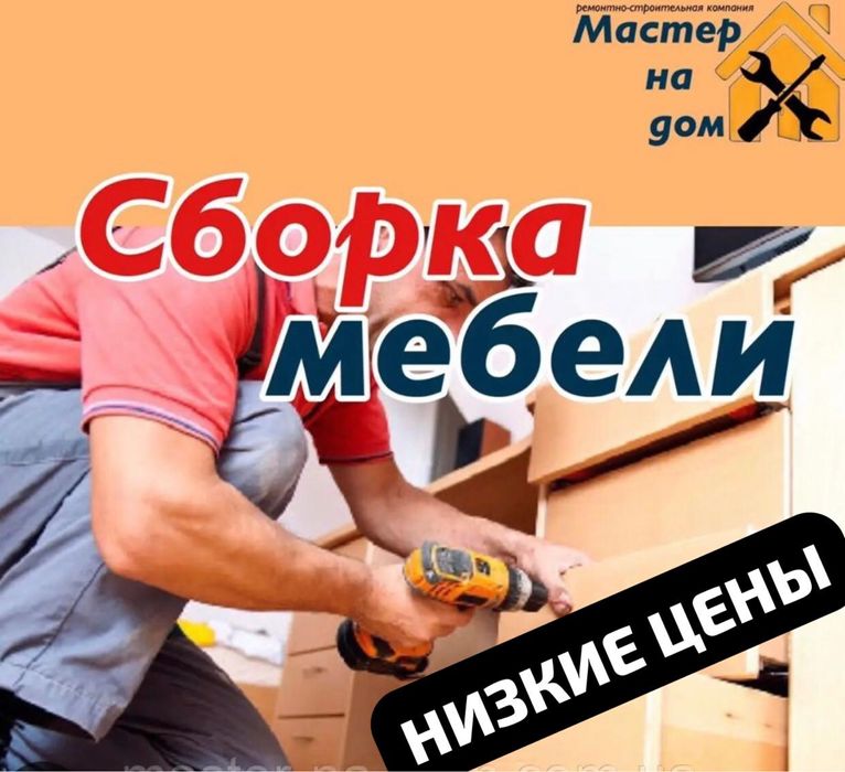 Сборка мебели ремонт мебели установка кухни мебель на заказ