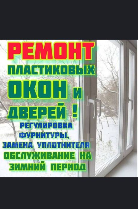 Ремонт пластиковых окон, замена фурнитуры,замена резины,
