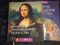 Подарочный альбом "Великие произведения искусства"