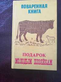 Подарок молодым хозяйкам поваренная книга