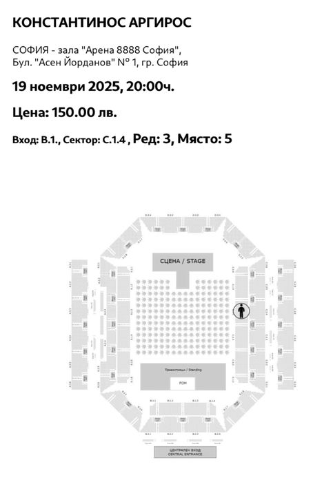 3 билета за Константинос Аргирос – 19.11, София