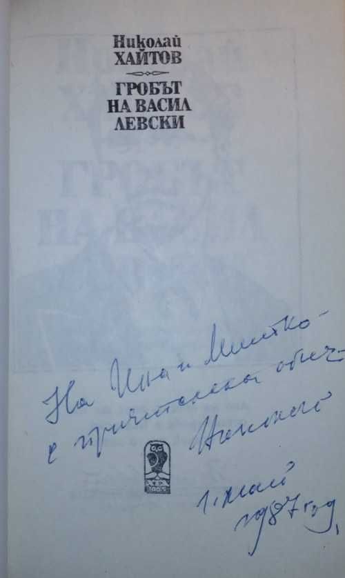 Книги с автограф от Николай Хайтов