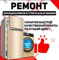Ремонт холодильников и стиральных машин