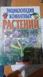 Отдам книгу Энциклопедия комнатных растений