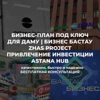 БИЗНЕС ПЛАН гранты 5млн 400мрп Astana Hub ТЭО Zhas Project