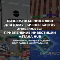 БИЗНЕС ПЛАН гранты 5млн 400мрп Astana Hub ТЭО Zhas Project