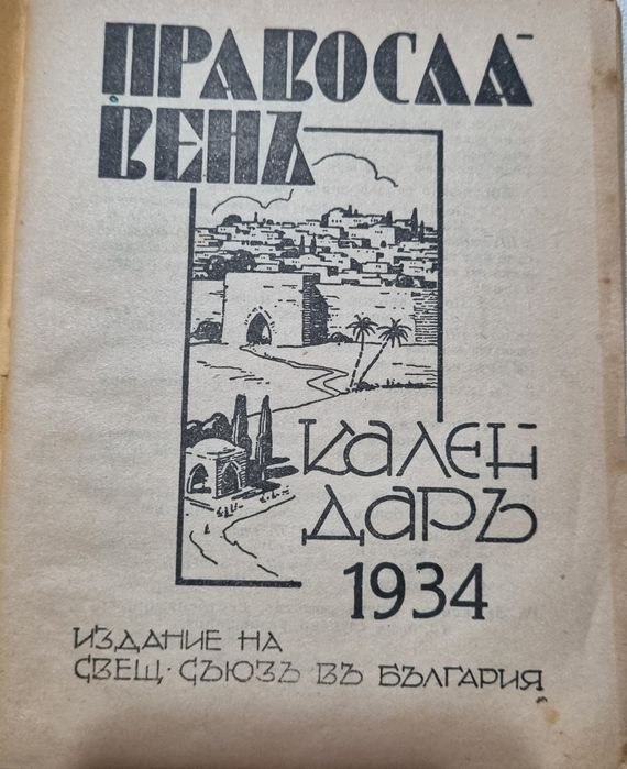 Православен Календар