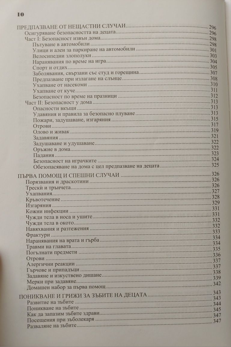 Книга на д-р Бенджамин Спок - Грижи за бебето и детето + подарък