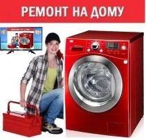 Ремонт стиральных машин.