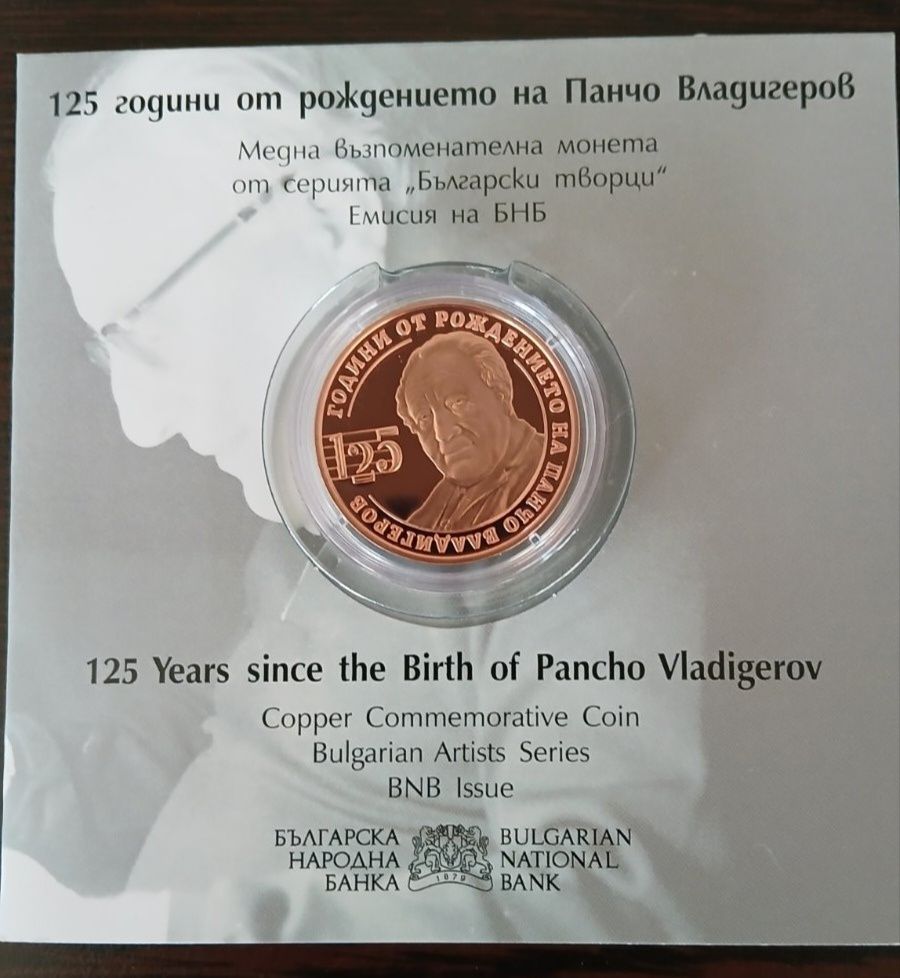 Продавам възпоменателна монета 125г. от рождението на Панчо Владигеров