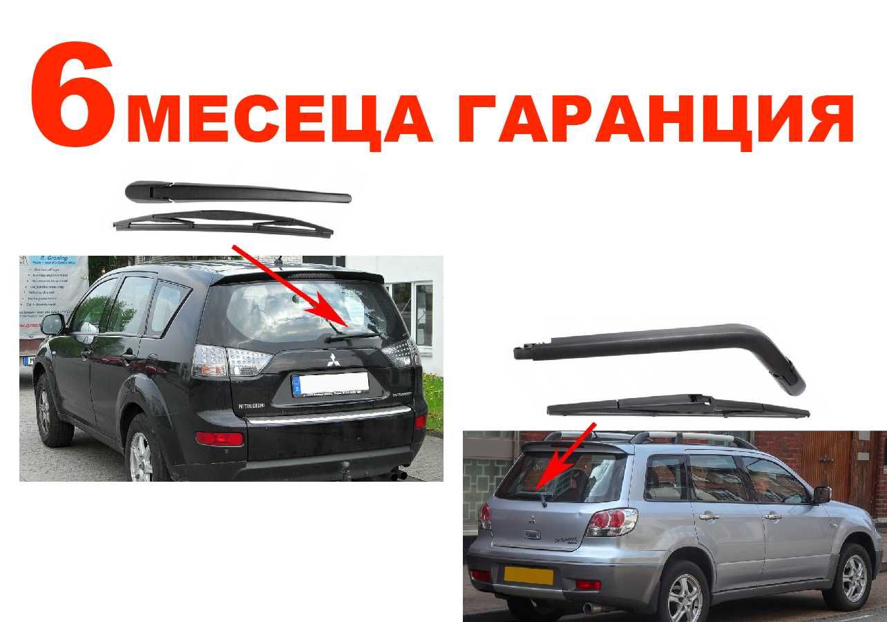 Задно Рамо с Чистачка за Mitsubishi Outlander MK1 , MK2  / Митсубиши