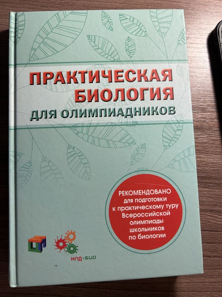 Книга по биологии для олимпиад