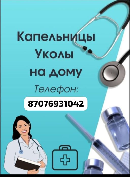 Уколы системы на дому.  Стаж 25 лет.