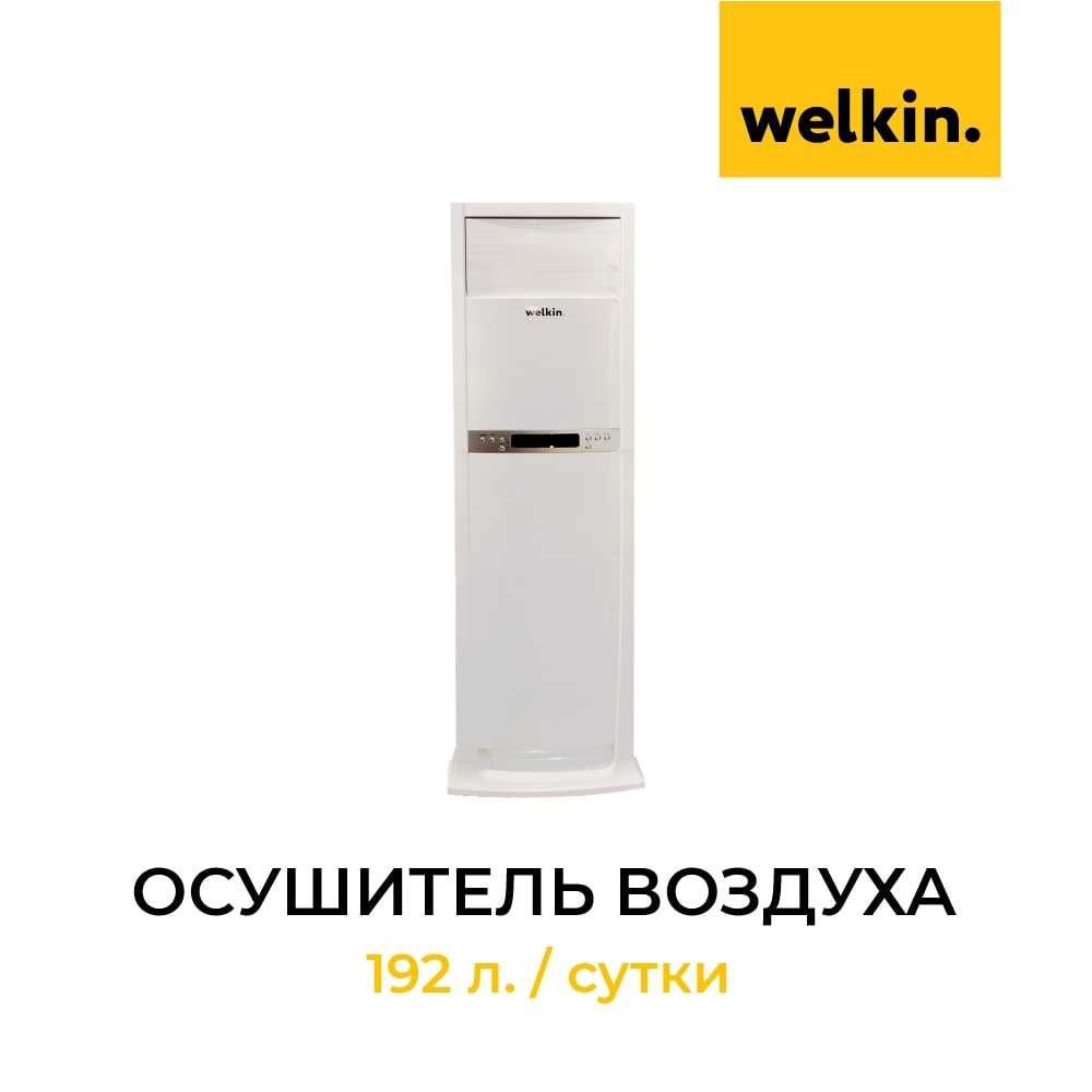 Осушитель воздуха колонного типа Welkin. 192л\день. Со склада