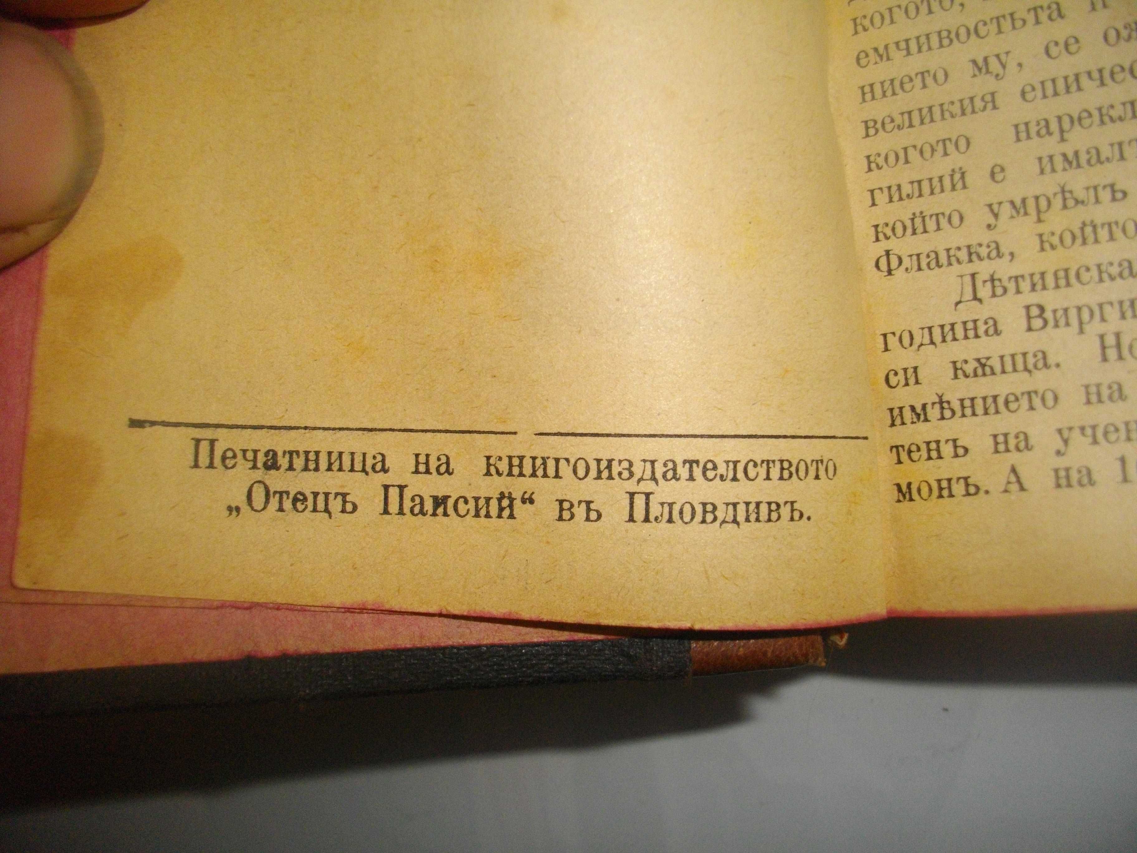 Стара Книга-1918г-"Енеидата, Буколикитъ и Георгикитъ"-П.Вергилий-Лукс