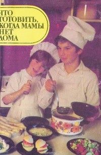 Что готовить,когда мамы нет дома,С.Кондова, И.Димчева,изд.Техника,1988