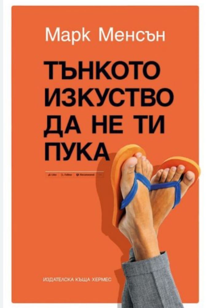 Тънкото изкуство да не ти пука