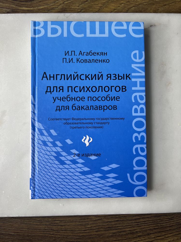 Английский язык для психологов., Агабекян И., Коваленко П.