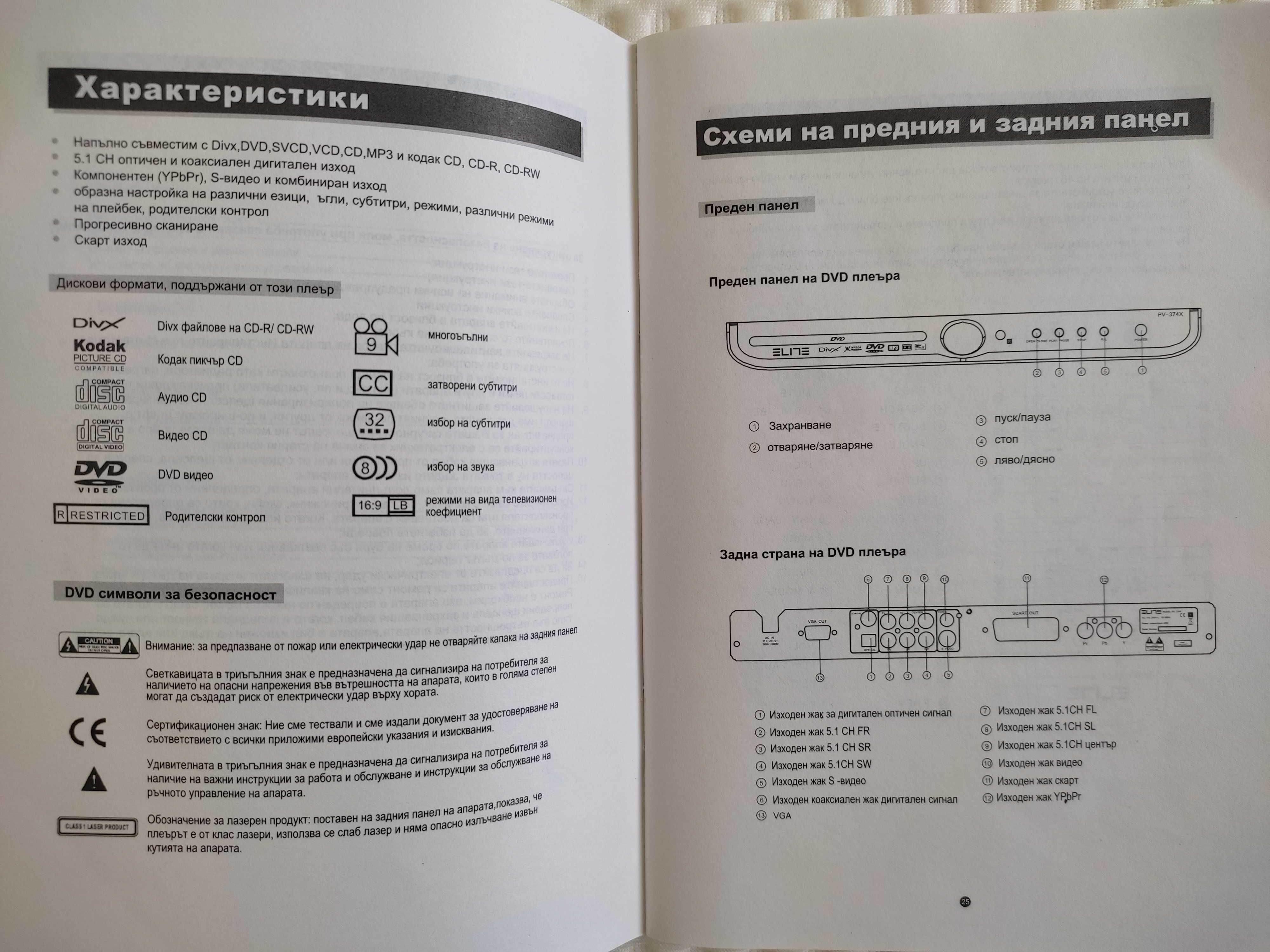 DVD  плеър ELITE –PV-374X