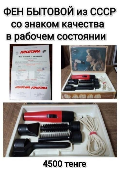 Фен из СССР и прочие товары