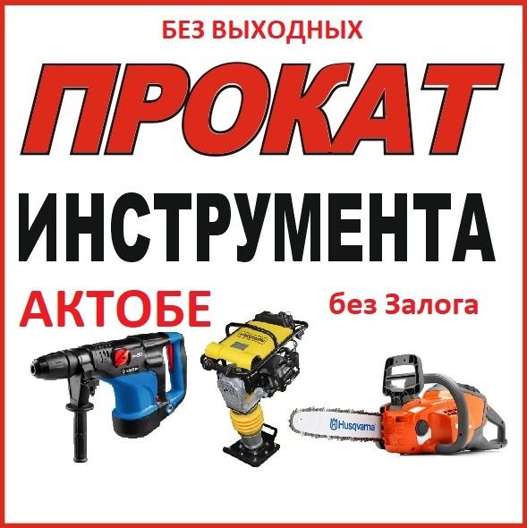 Аренда / Прокат инструмента перфоратор штроборез