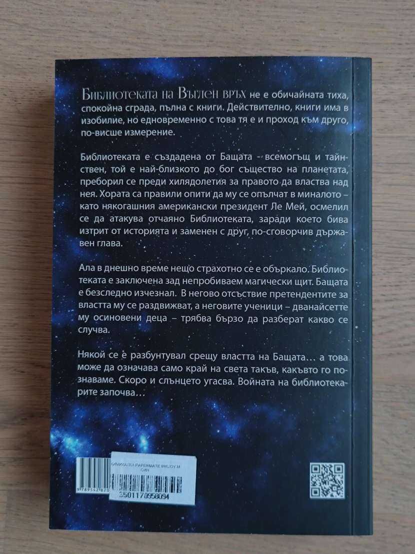 Библиотеката на Въглен връх - Скот Хокинс