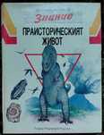 Детски Енциклопедии-ЗНАНИЕ