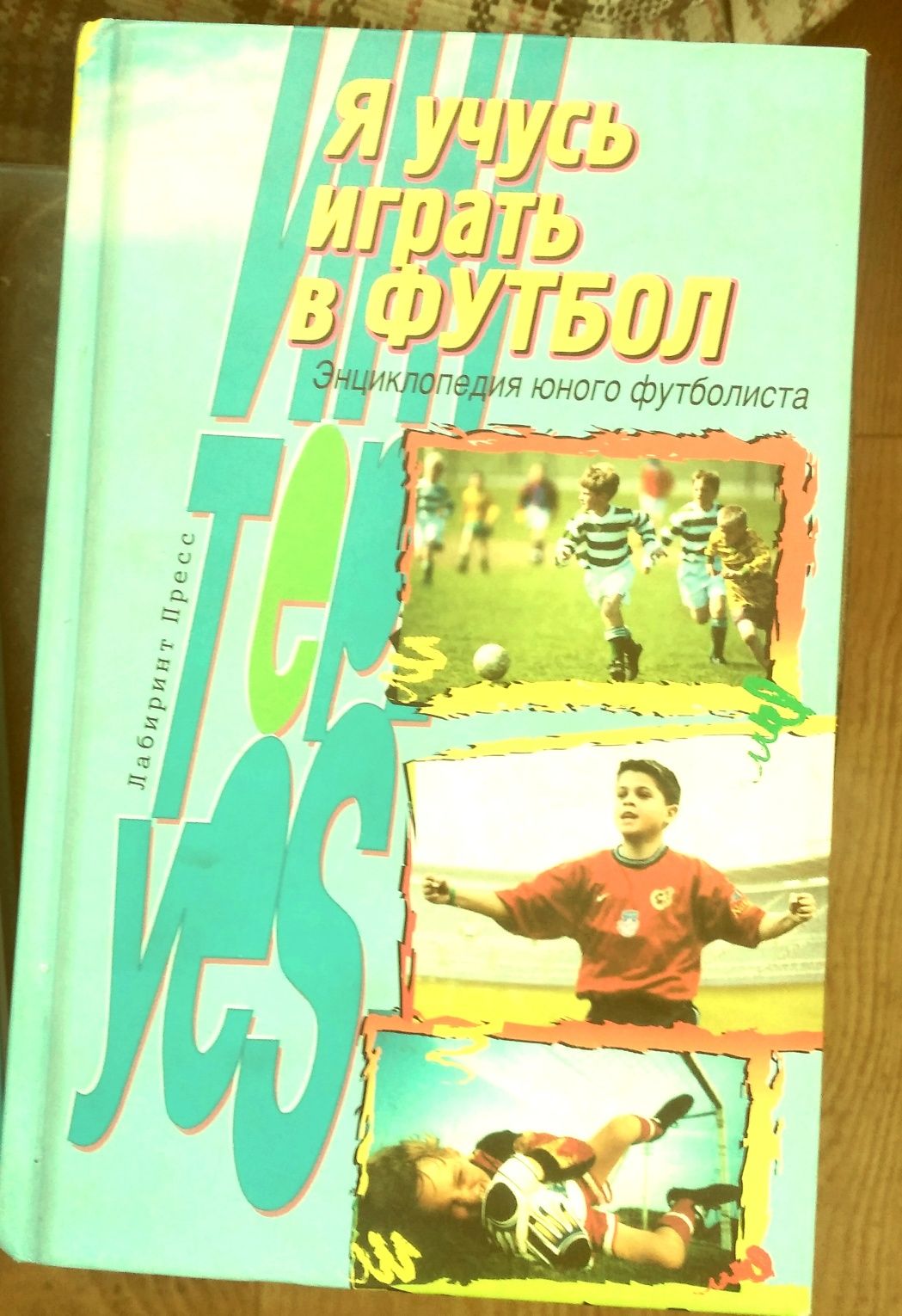 Книга Я учусь играть Футбол