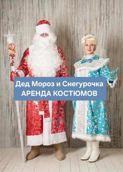 Дед Мороз/Снегурочка костюмы