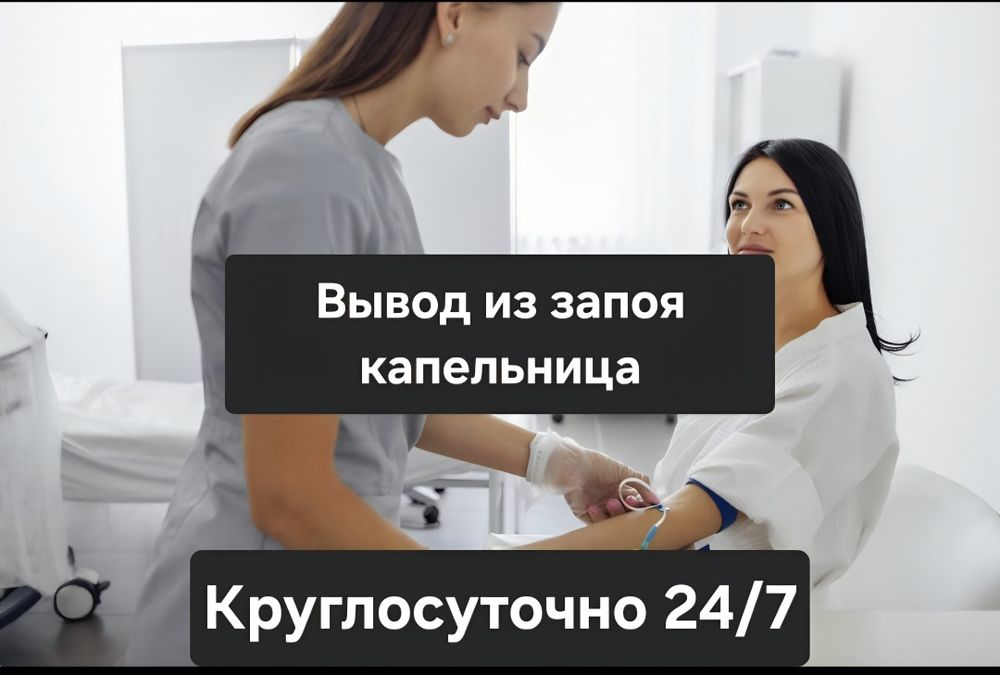 Вывод из запоя  капельница, снятие интоксикации и помощь на дому