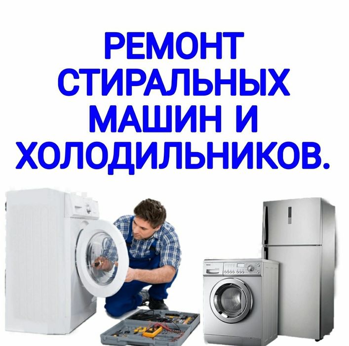 Ремонт стиральных машин Ремонт холодильника морозильника