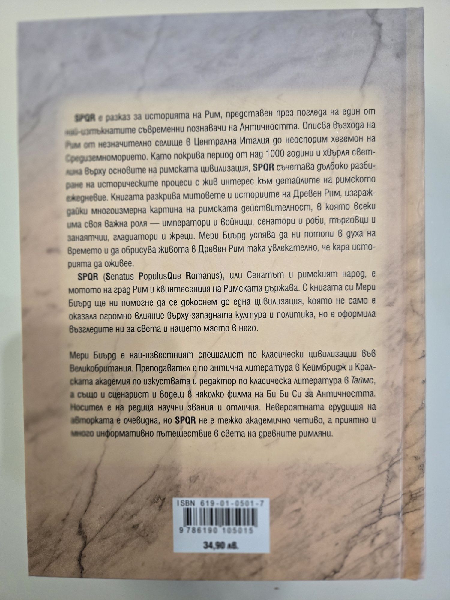 Мери Биърд История на древния Рим SPQR