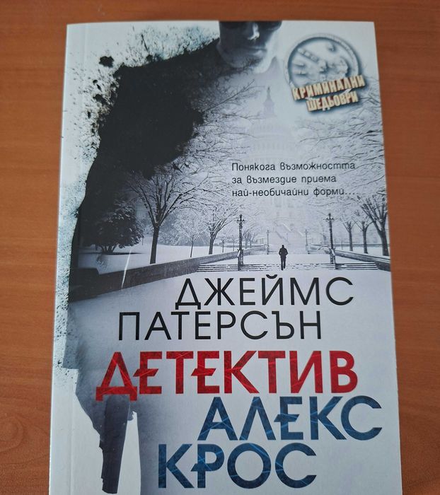„Детектив Крос“ – Джеймс Патерсън | Разследвай криминалния случай