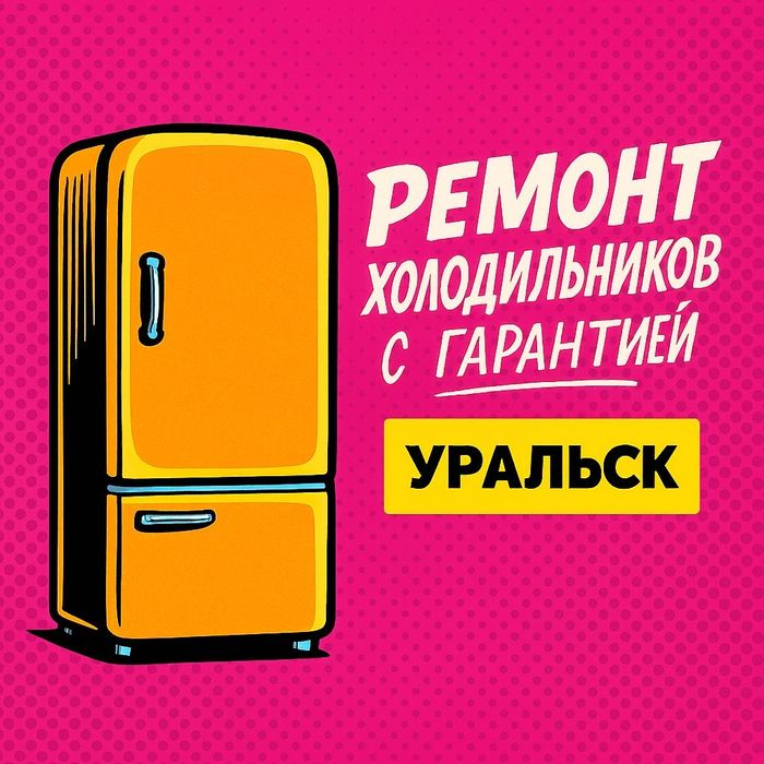 Ремонт холодильников и морозильников с гарантией в Уральске