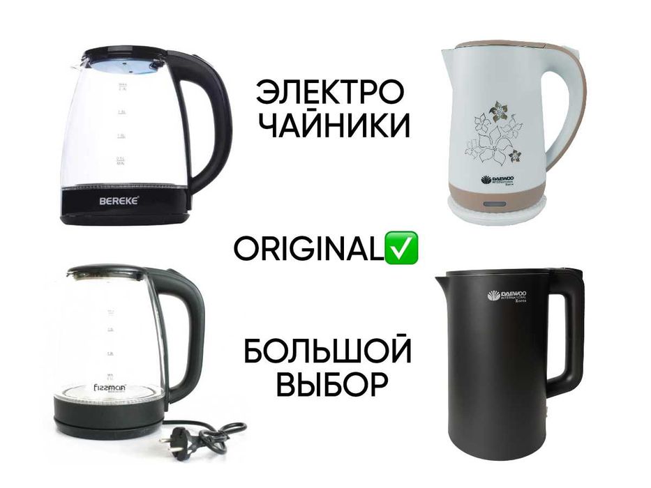 Большой выбор электро чайников