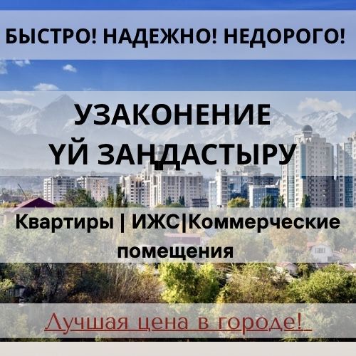 Узаконение | Заңдастыру.