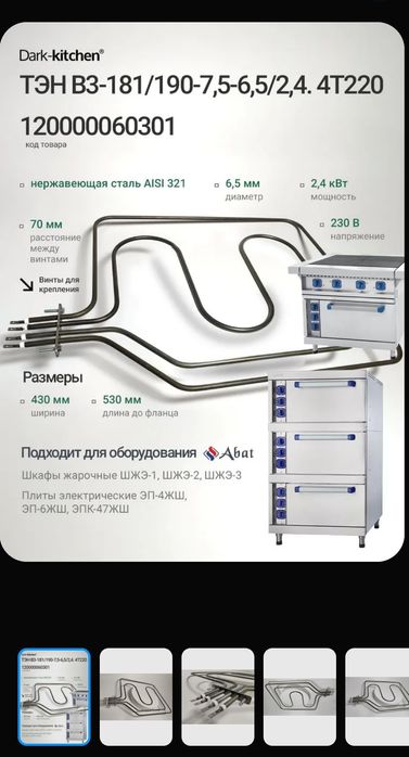 ТЭН для духовки плит серии ЭП, шкафы шжэ, шрт-16 Абат ТЭН-В3-181/190-7